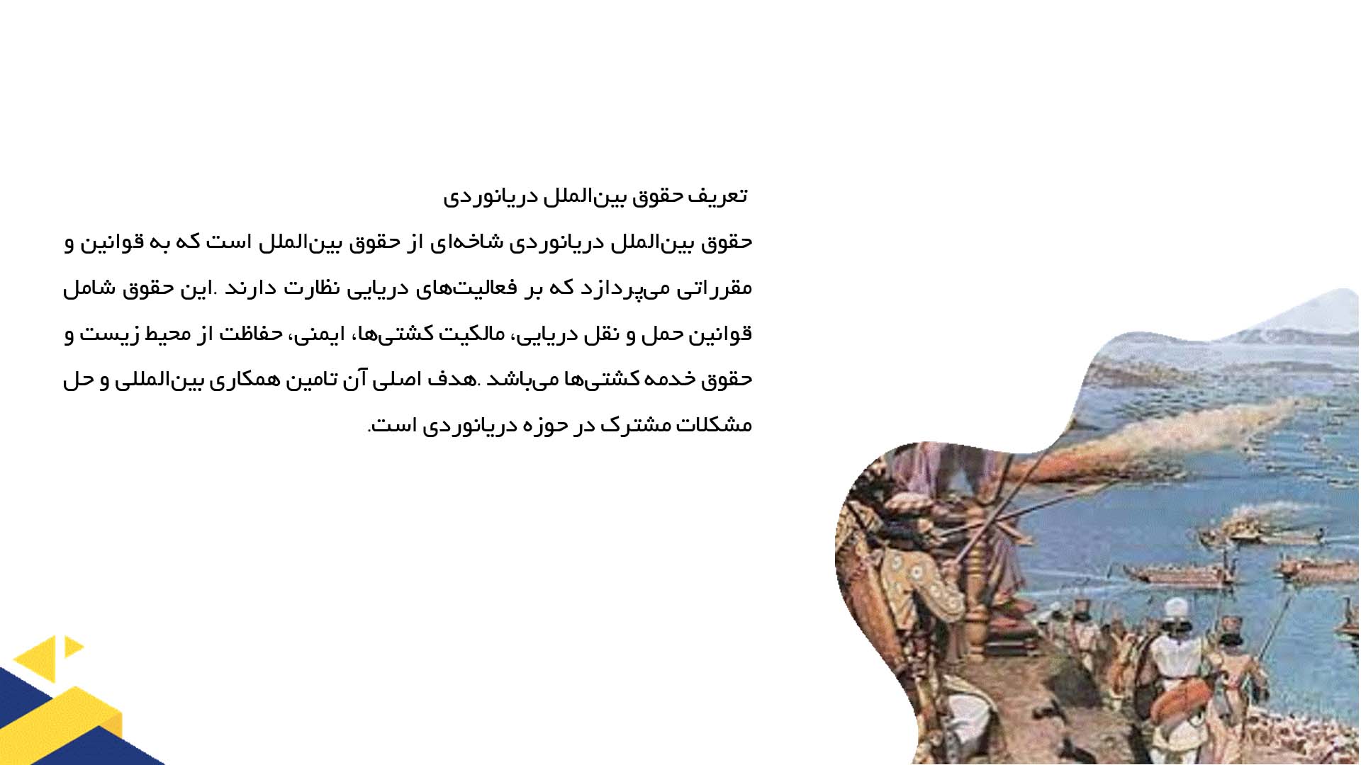 پاورپوینت در مورد حقوق بین‌الملل در حوزه دریانوردی